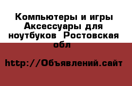 Компьютеры и игры Аксессуары для ноутбуков. Ростовская обл.